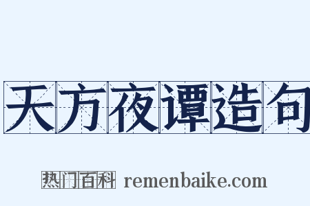 天方夜谭造句是什么意思的图片